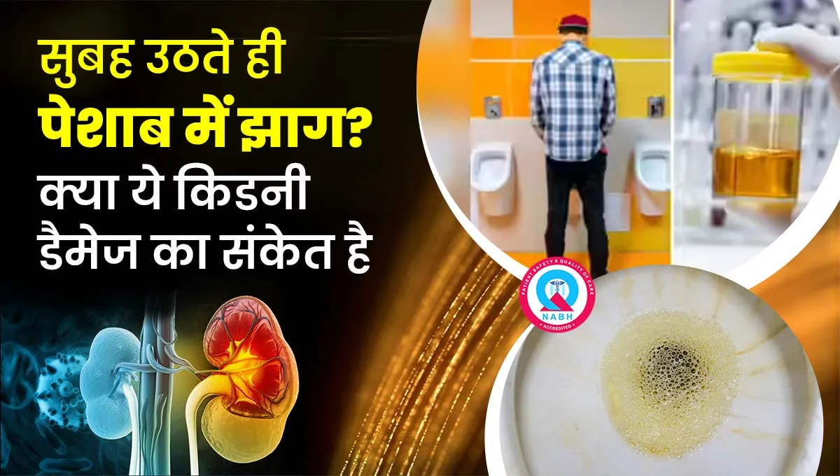 सुबह-उठते-ही-पेशाब-में-झाग-क्या-ये-किडनी-डैमेज-का-संकेत-है